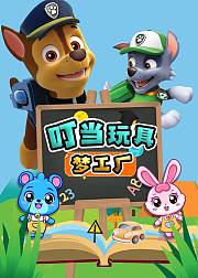 叮当玩具梦工厂