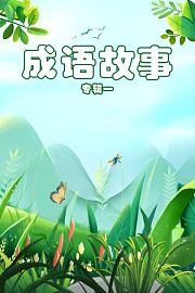成语故事专辑一