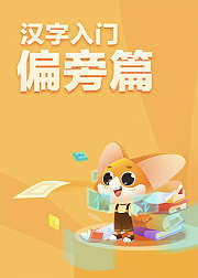 汉字入门偏旁篇