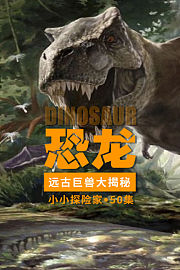 恐龙：远古巨兽大揭秘