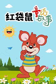 红袋鼠童话故事