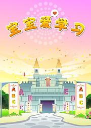 宝宝爱学习