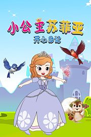 小公主苏菲亚开心日记