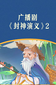 广播剧《封神演义》2