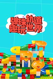 弹珠轨道趣玩世界