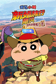 蜡笔小新：新婚旅行飓风之遗失的野原广志