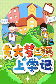黄大梦上学记二年级