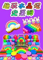 趣玩水晶泥史莱姆