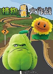 植物玩偶大作战