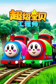 超级宝贝工程师