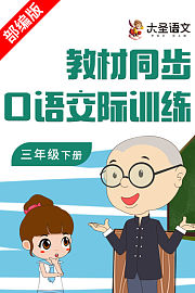 教材同步口语交际训练三年级下册部编版