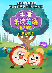 中英双语版-牛津乐读英语之悦读时光第1季