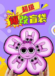 超级爆改盲盒