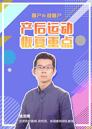 产后运动