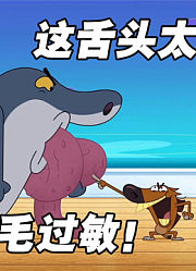 鲨鱼哥与美人鱼配音
