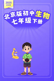 2025新改版北京版初中生物七年级下册