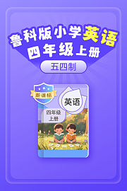 新课标鲁科版小学英语四年级上册五四制