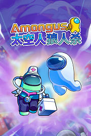 Amongus太空人狼人杀