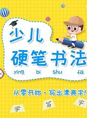 逗你学少儿硬笔书法