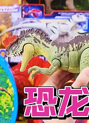 恐龙盒子新奇玩具