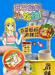 豆苗姐姐小吃摊