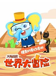 大有叔叔音频-世界大冒险-不可思议的意大利