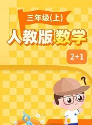 逗你学人教版数学三年级上册（新课标）