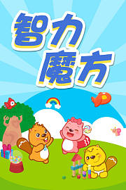 智力魔方贝瓦成长乐园