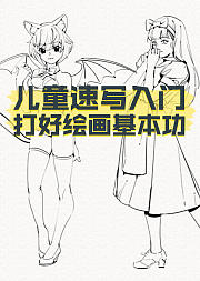 儿童速写入门，打好绘画基本功