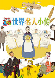 沐沐ABC世界名人小传