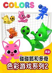 碰碰狐和多奇认颜色学英语3D版