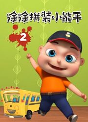 涂涂拼装小能手第2季