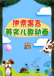 沐沐ABC伊索寓言英文儿歌动画