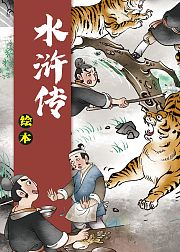 水浒传绘本