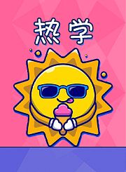 新东方kids魔力科学小实验-热学