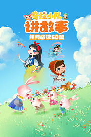 奇拉小队讲故事经典必读50篇