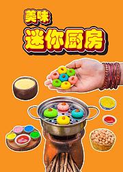 手工趣味美食美味迷你厨房