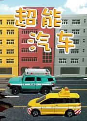 超能汽车