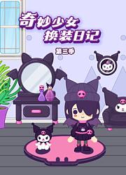 奇妙少女换装日记第3季