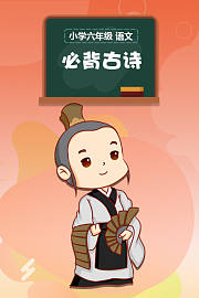 小学六年级语文必背古诗