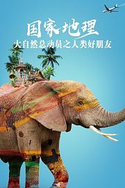 国家地理大自然总动员之人类好朋友