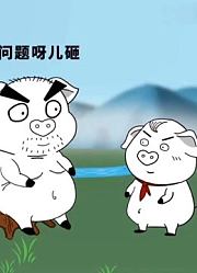 我走过最长的路，就是猪屁登的套路，粑粑智商再次被无情碾压