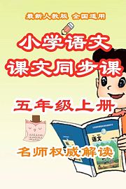 小学语文课文同步课五年级上册