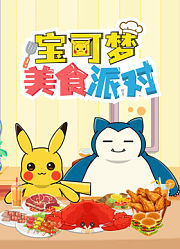 宝可梦美食派对