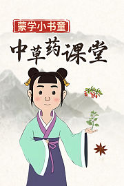 蒙学小书童：中草药课堂