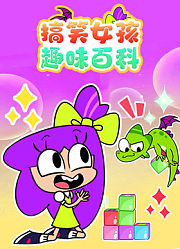 搞笑女孩趣味百科