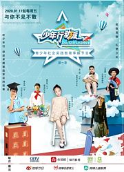 少年行动派