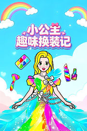 小公主趣味换装记