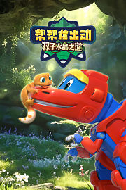 帮帮龙出动双子水晶之谜
