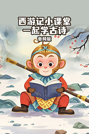 西游记小课堂：一起学古诗音频版